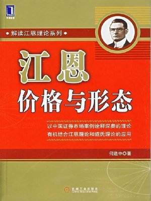 cover image of 江恩价格与形态